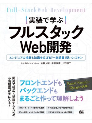 cover image of 実装で学ぶフルスタックWeb開発 エンジニアの視野と知識を広げる「一気通貫」型ハンズオン